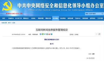 互联网新闻信息服务管理规定 发布 6月1日施行